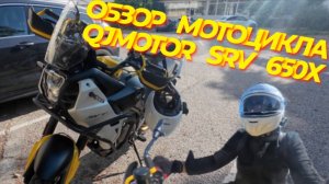 Обзор на мотоцикл QJMOTOR SVT 650X | КвадроМотоцентр "Аврора"