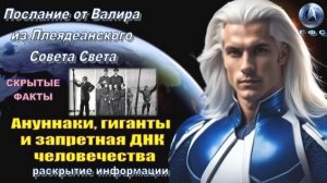 ✨ Послание от Валира из Плеяд: Ануннаки, гиганты и запретная ДНК человечества