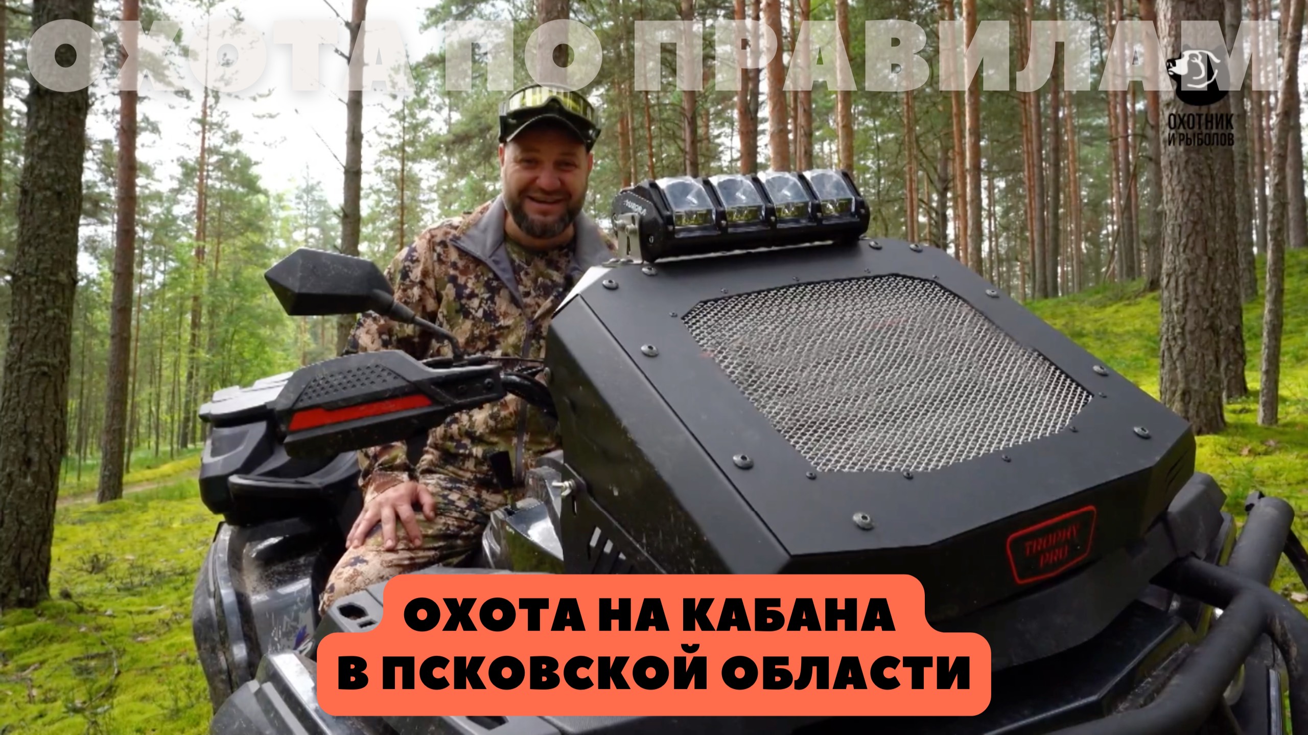 Охота на кабана в Псковской области. Охота по правилам (40) смотреть онлайн