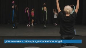 ДОМ КУЛЬТУРЫ – ПЛОЩАДКА ДЛЯ ТВОРЧЕСКИХ ЛЮДЕЙ