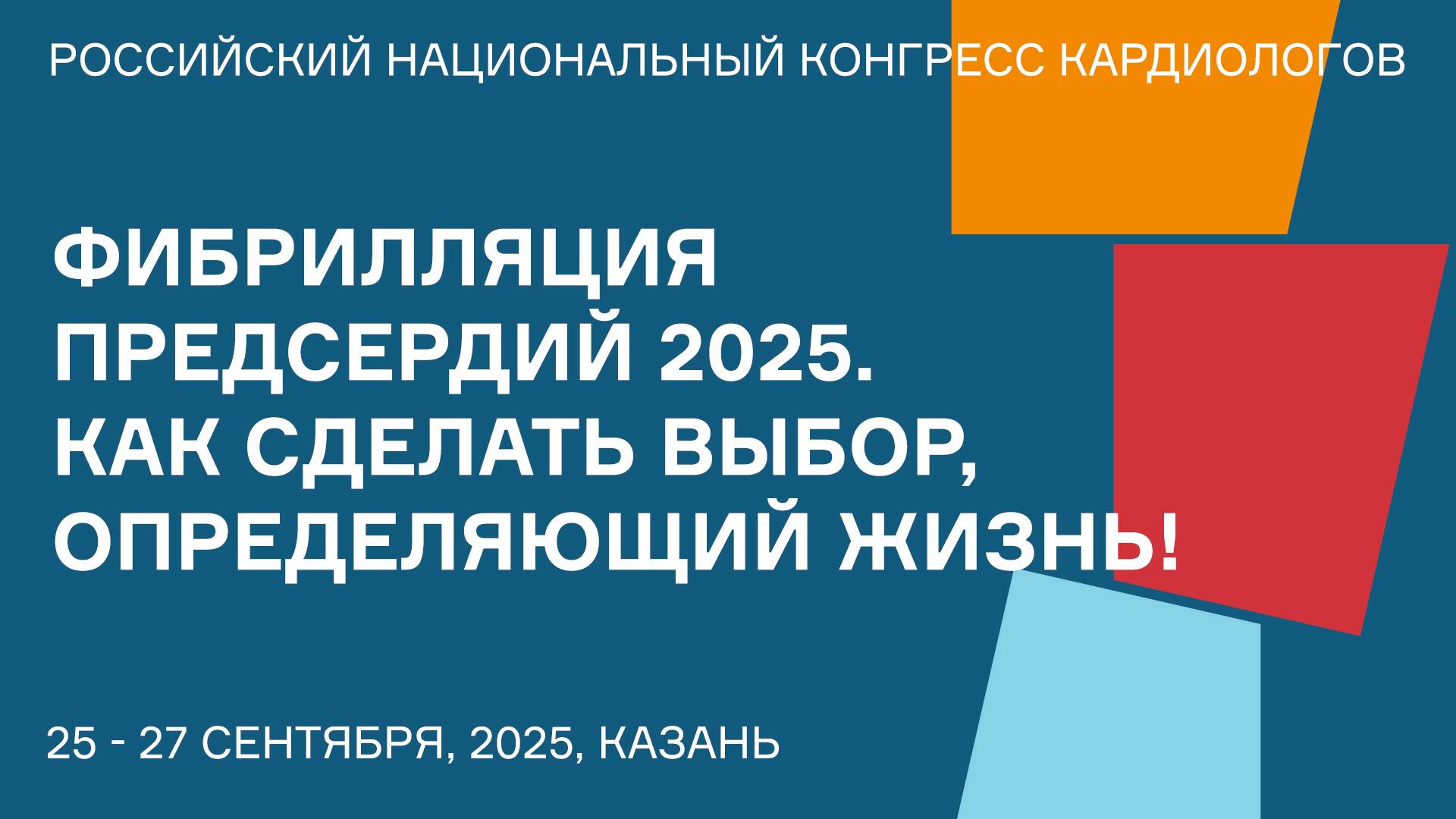 ФИБРИЛЛЯЦИЯ ПРЕДСЕРДИЙ 2025. КАК СДЕЛАТЬ ВЫБОР, ОПРЕДЕЛЯЮЩИЙ ЖИЗНЬ! смотреть онлайн