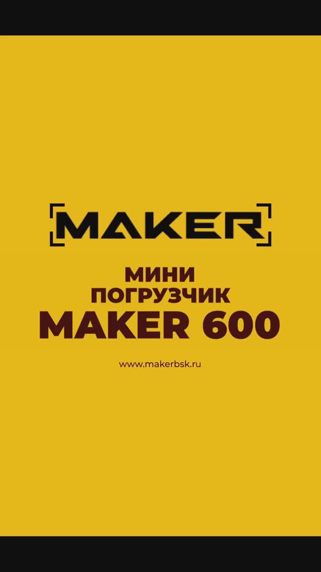 Одна машина вместо целой бригады — MAKER 600 смотреть онлайн