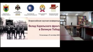 Научная конференция «Вклад Карельского фронта в Великую Победу»