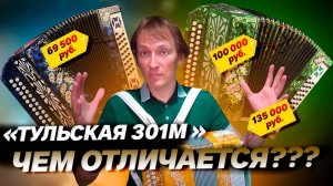 КТО НАКРУТИЛ 2 ЦЕНЫ НА ОБЫЧНУЮ ГАРМОНЬ??? // Тульская 301М от Павла Уханова