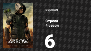 Стрела 4 сезон 6 серия «Потерянные души» (сериал, 2015)