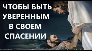 ЧТОБЫ БЫТЬ УВЕРЕННЫМ В СВОЕМ СПАСЕНИИ  Вардан Мартиросян