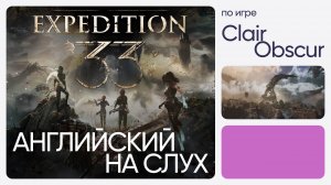 Английский на слух по играм | Clair Obscur: Expedition 33 | Онлайн-школа «Инглекс»