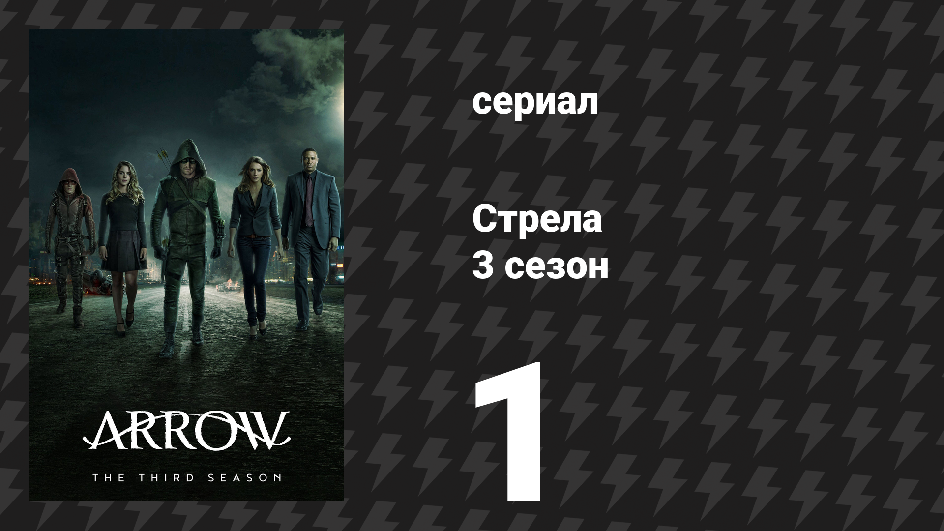 Стрела 3 сезон 1 серия «Затишье» (сериал, 2014) смотреть онлайн