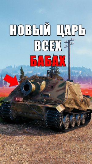 Это Царь всех Бабах в Мире Танков! Бешеный ШтурмТигр идет в Раш! #миртанков #wot