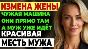 Измена жены. ЧУЖАЯ МАШИНА У ДОМА. ПРИШЕЛ ДОМОЙ РАНЬШЕ... История и рассказ Аудио рассказ