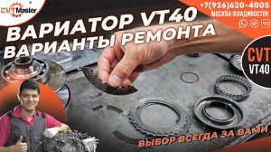 Варианты ремонта вариатора VT40 на Шевроле Малибу, Трайл Блейзер и Круз