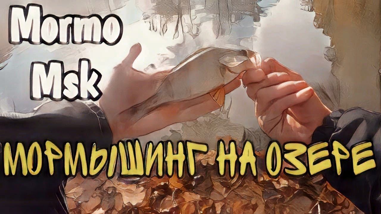 МОРМЫШИНГ.ОЗЕРО В УСАДЬБЕ.#мормышинг #мормоны #мормышка#рыбалка смотреть онлайн
