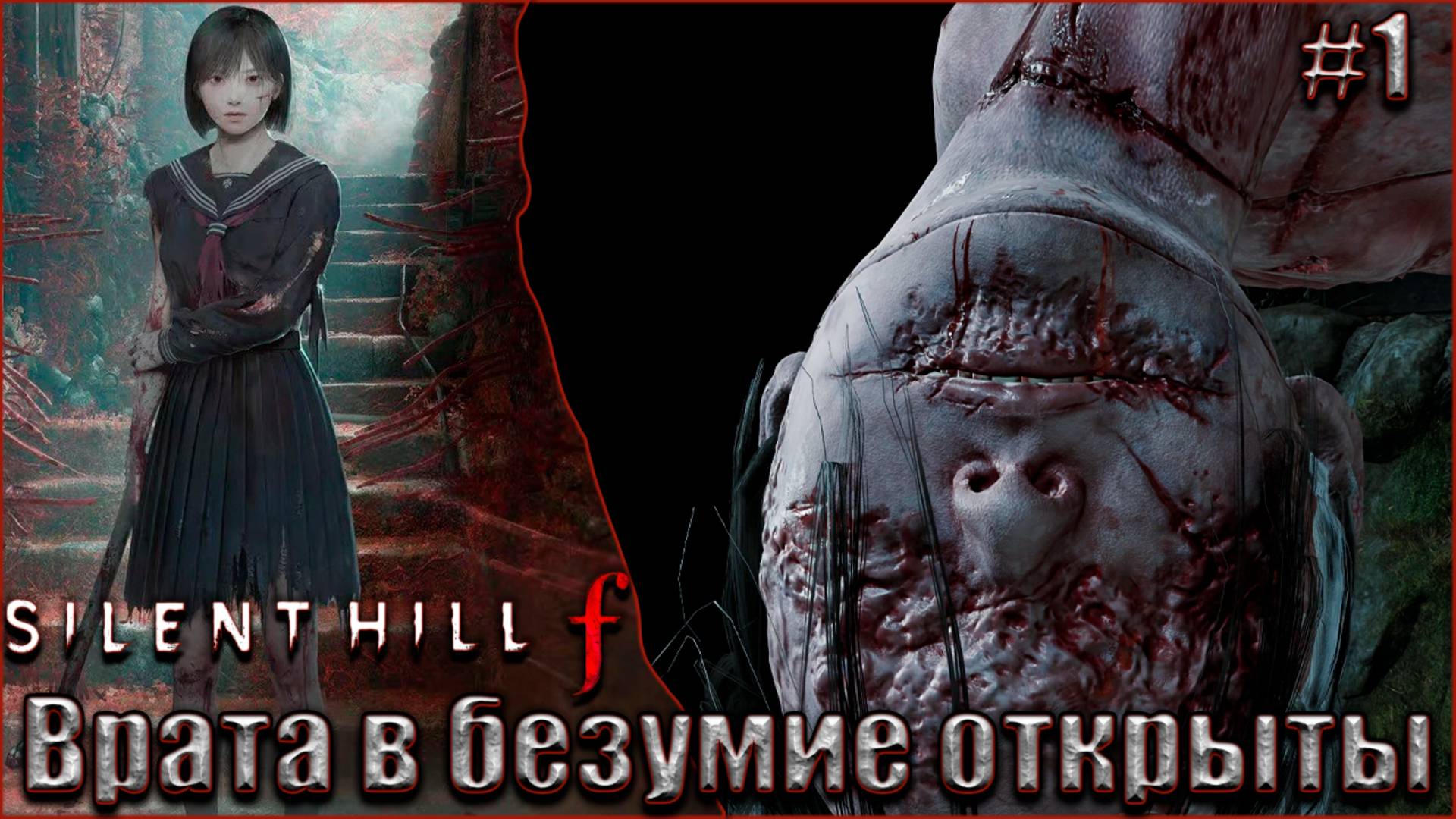 Silent Hill f прохождение #1. Врата в безумие открыты смотреть онлайн