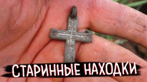ПОИСК С МЕТАЛЛОИСКАТЕЛЕМ НА МЕСТЕ СТАРОЙ ДЕРЕВНИ – УДИВИТЕЛЬНЫЕ НАХОДКИ