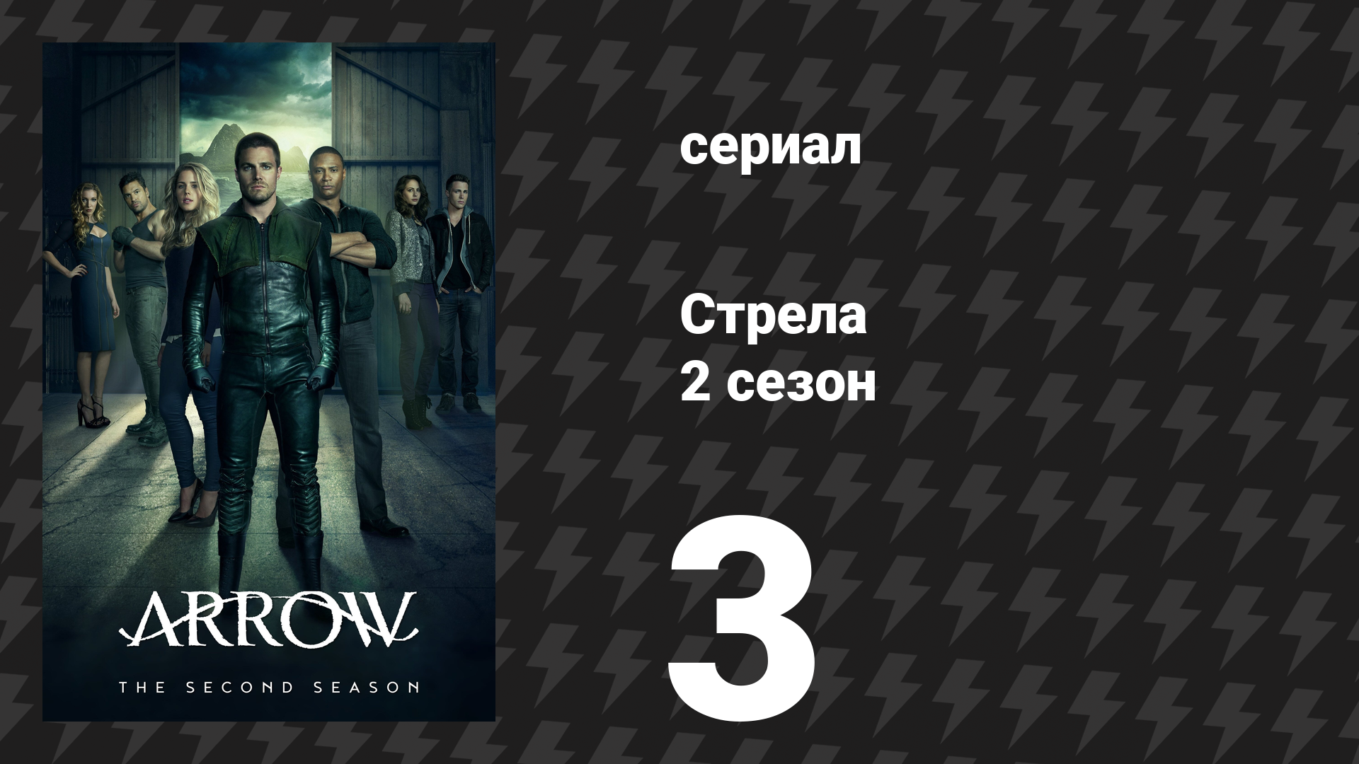 Стрела 2 сезон 3 серия «Сломанные куклы» (сериал, 2013)