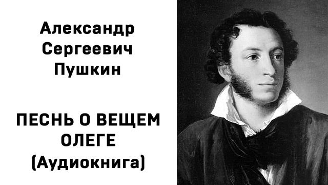 Александр Сергеевич Пушкин ПЕСНЬ О ВЕЩЕМ ОЛЕГЕ Аудиокнига Слушать Онлайн смотреть онлайн