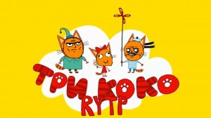 Три Коко | RYTP