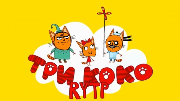 Три Коко | RYTP