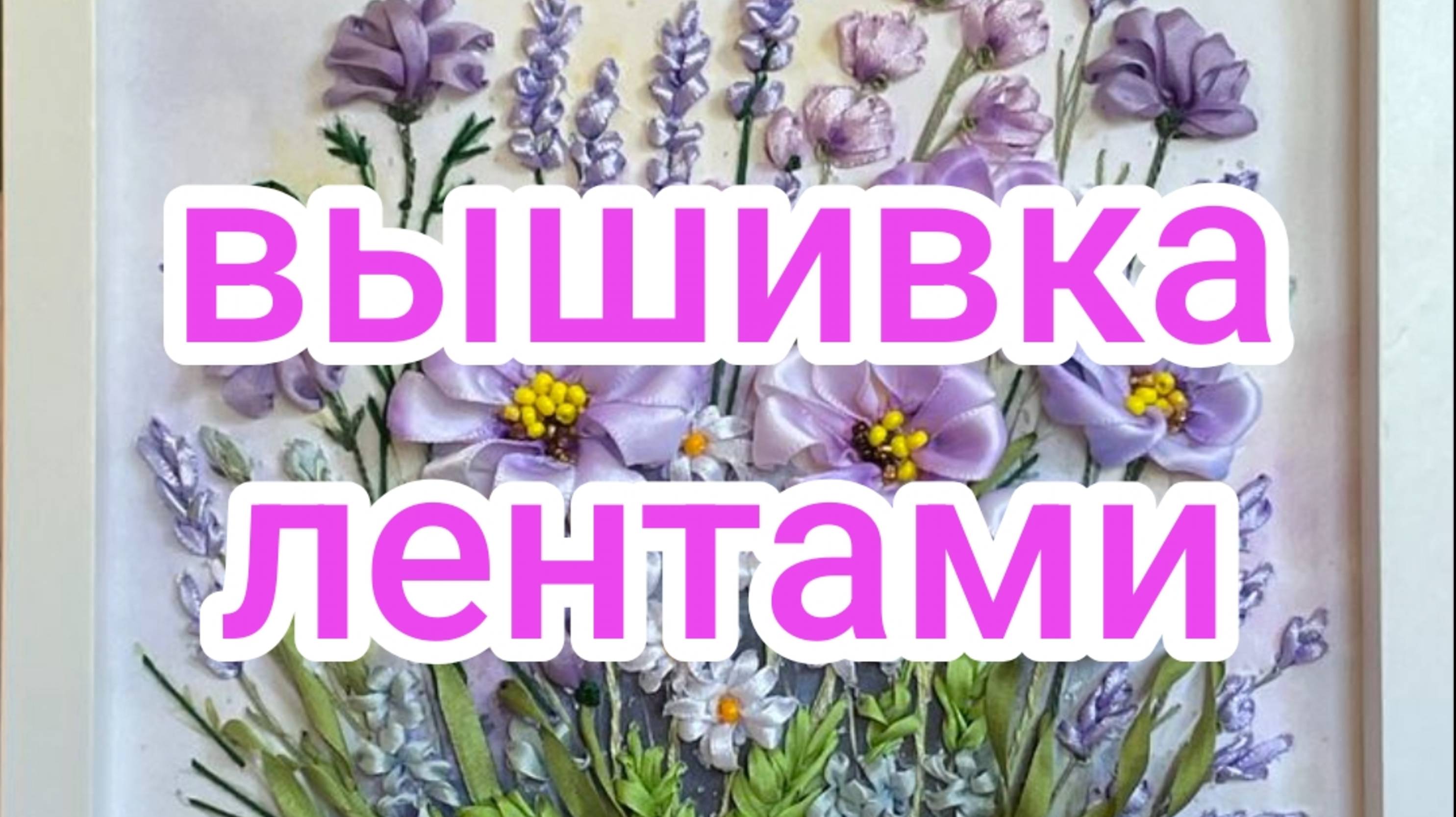 Вышивка лентами смотреть онлайн