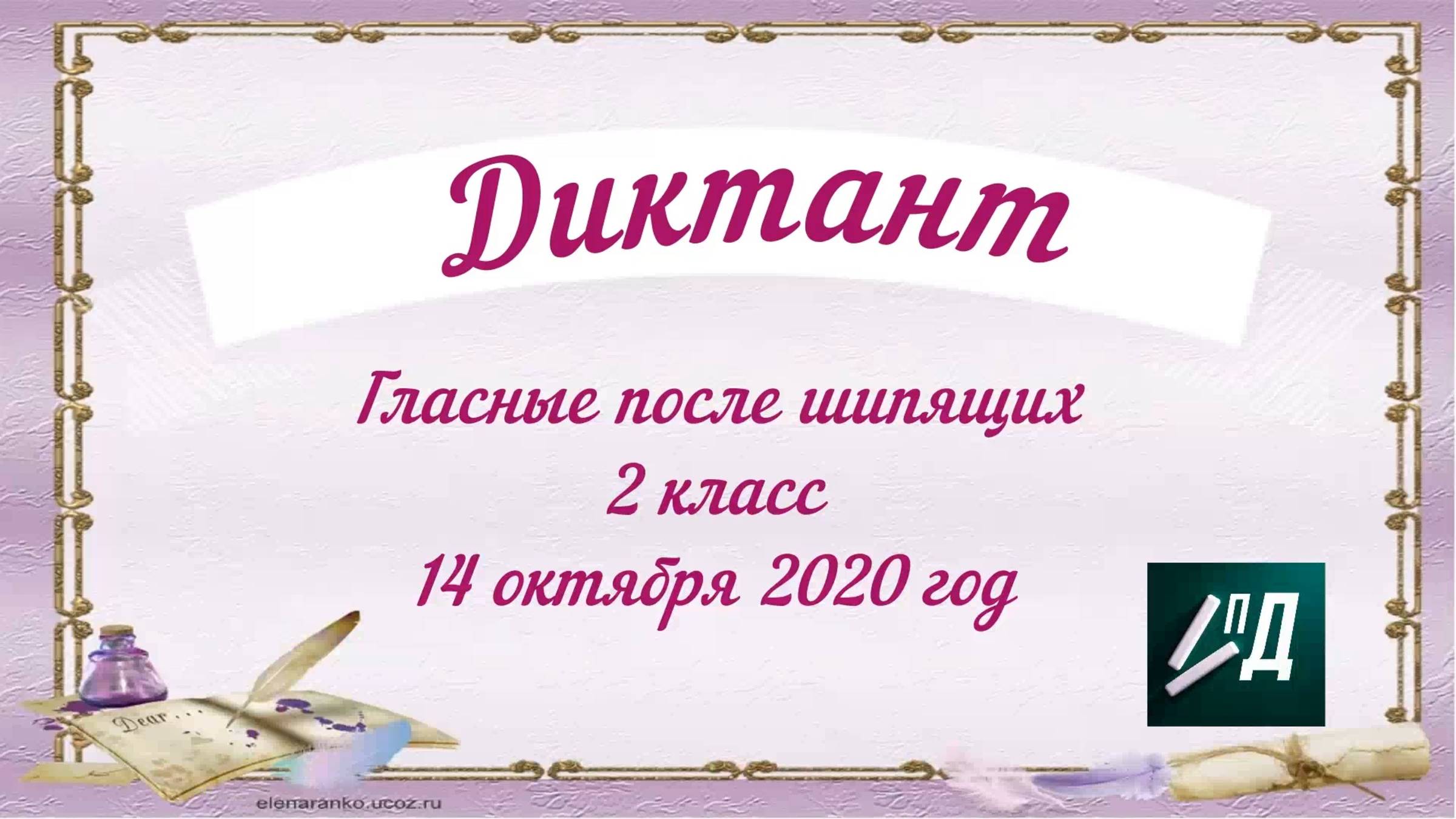2 класс Диктант "Гласные после шипящих"