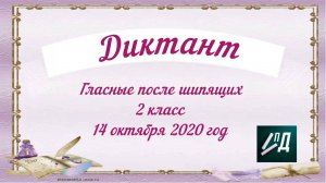 2 класс Диктант "Гласные после шипящих"