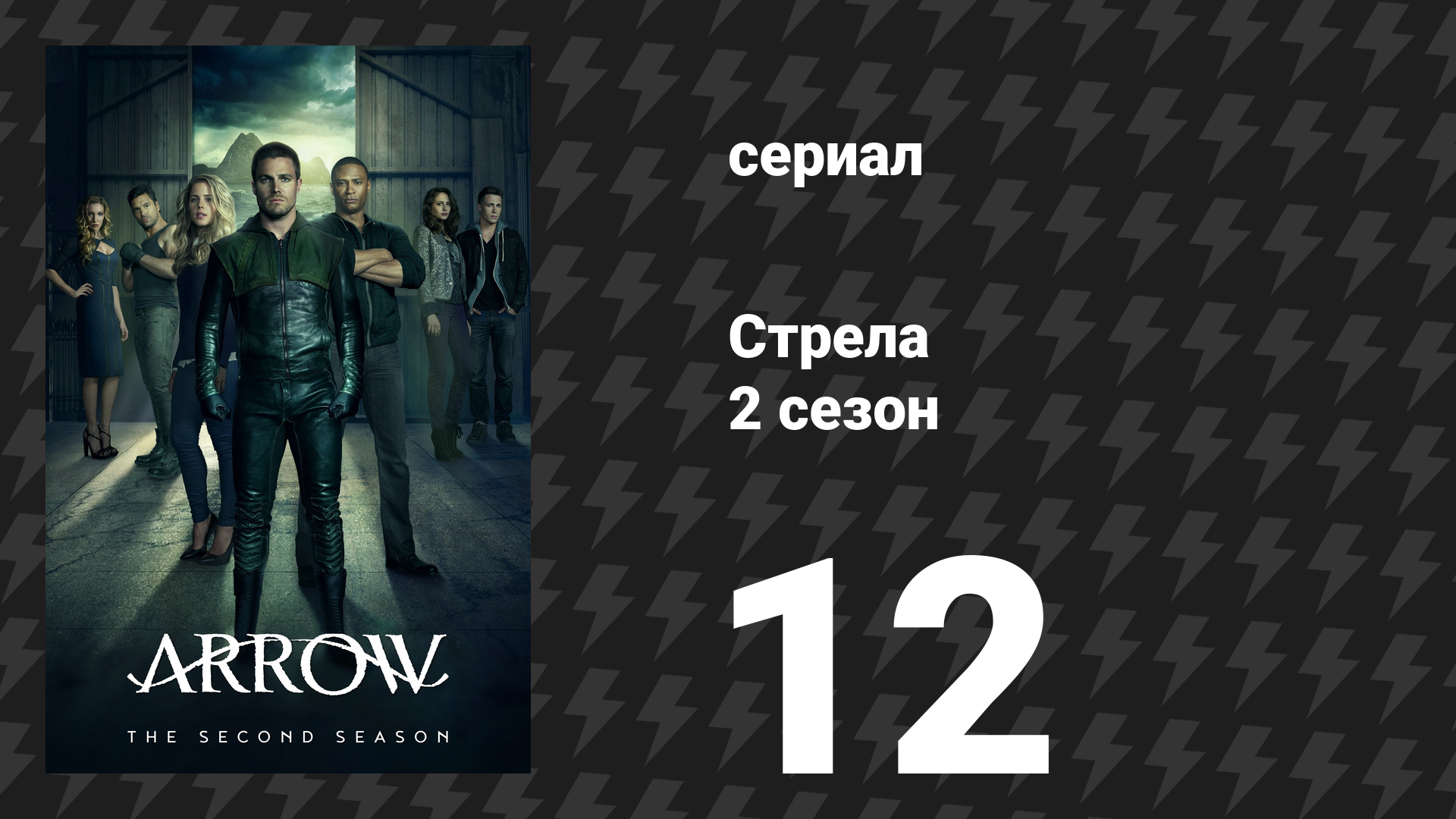 Стрела 2 сезон 12 серия «Дрожь земли» (сериал, 2013) смотреть онлайн