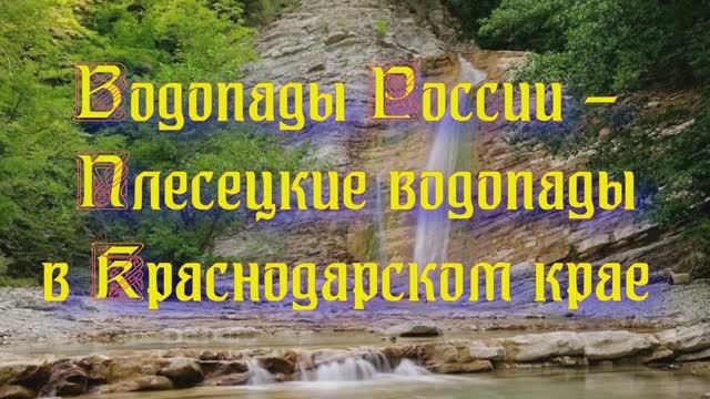Природа регионов России. Водопады России - Плесецкие водопады в Краснодарском крае смотреть онлайн