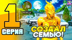 ЛУЧШАЯ СЕМЬЯ в ГРАНД МОБАЙЛ 😱📈 - ПУТЬ СЕМЬИ в ГРАНД МОБАЙЛ #1 (гранд мобайл крмп)