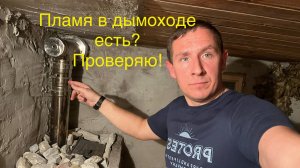 Печь для бани. Есть ли пламя в дымоходе?