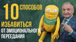 Эмоциональное переедание: причины, признаки и лечение