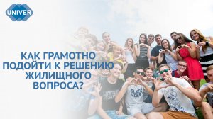 КОМПАС К ЖИЛЬЮ: ЛЬГОТЫ ДЛЯ МОЛОДЕЖИ