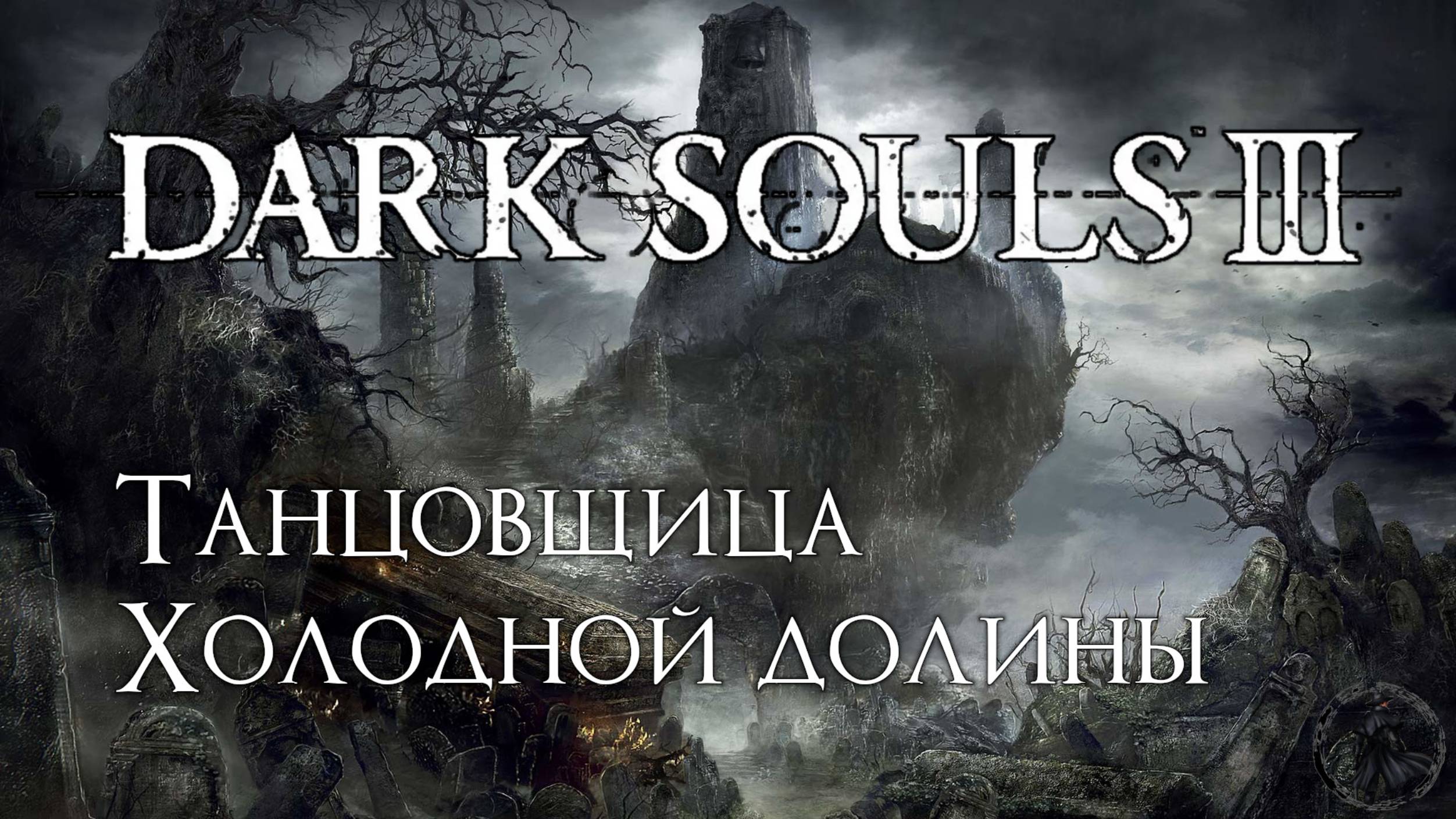 Dark Souls 3. Олдрик, пожиратель богов (часть 31) смотреть онлайн