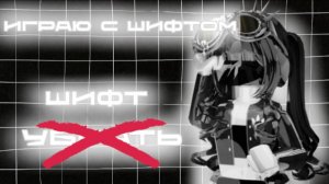 🔪mm2 - но если я уберу shift, то я проиграю😥  *как так играть?:_*