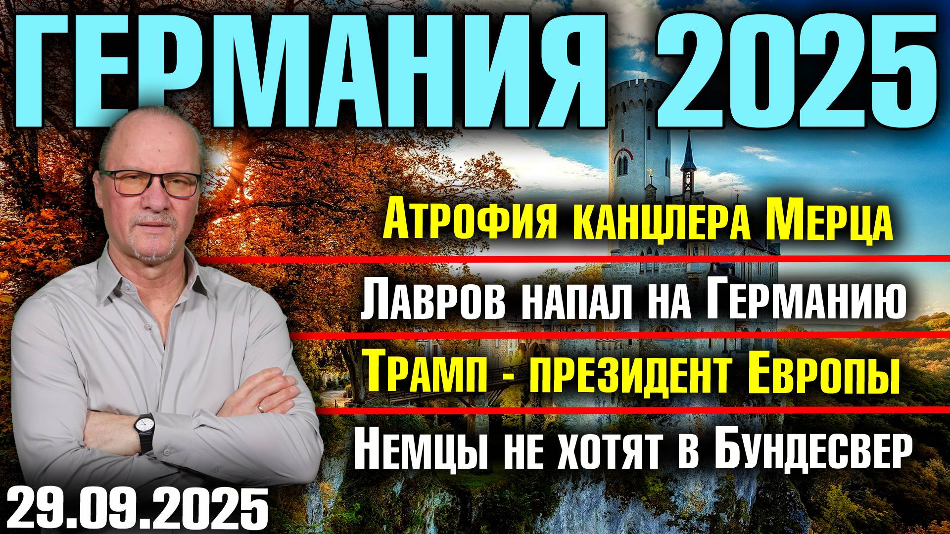 Атрофия канцлера Мерца/Лавров напал на Германию/Трамп - президент Европы/Немцы не хотят в Бундесвер смотреть онлайн
