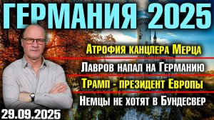 Атрофия канцлера Мерца/Лавров напал на Германию/Трамп - президент Европы/Немцы не хотят в Бундесвер