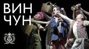 «Вин Чун» — китайская танцевальная драма и боевые искусства на сцене Мариинского театра