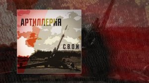 С.В.О.Й. - Артиллерия (Официальная премьера трека)