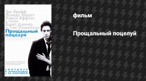 Прощальный поцелуй (фильм, 2006)