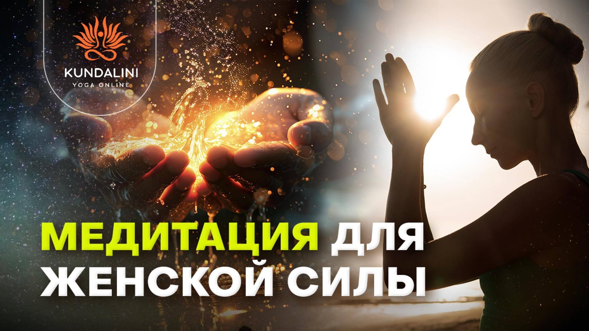 Медитация для женской силы Ади Шакти смотреть онлайн