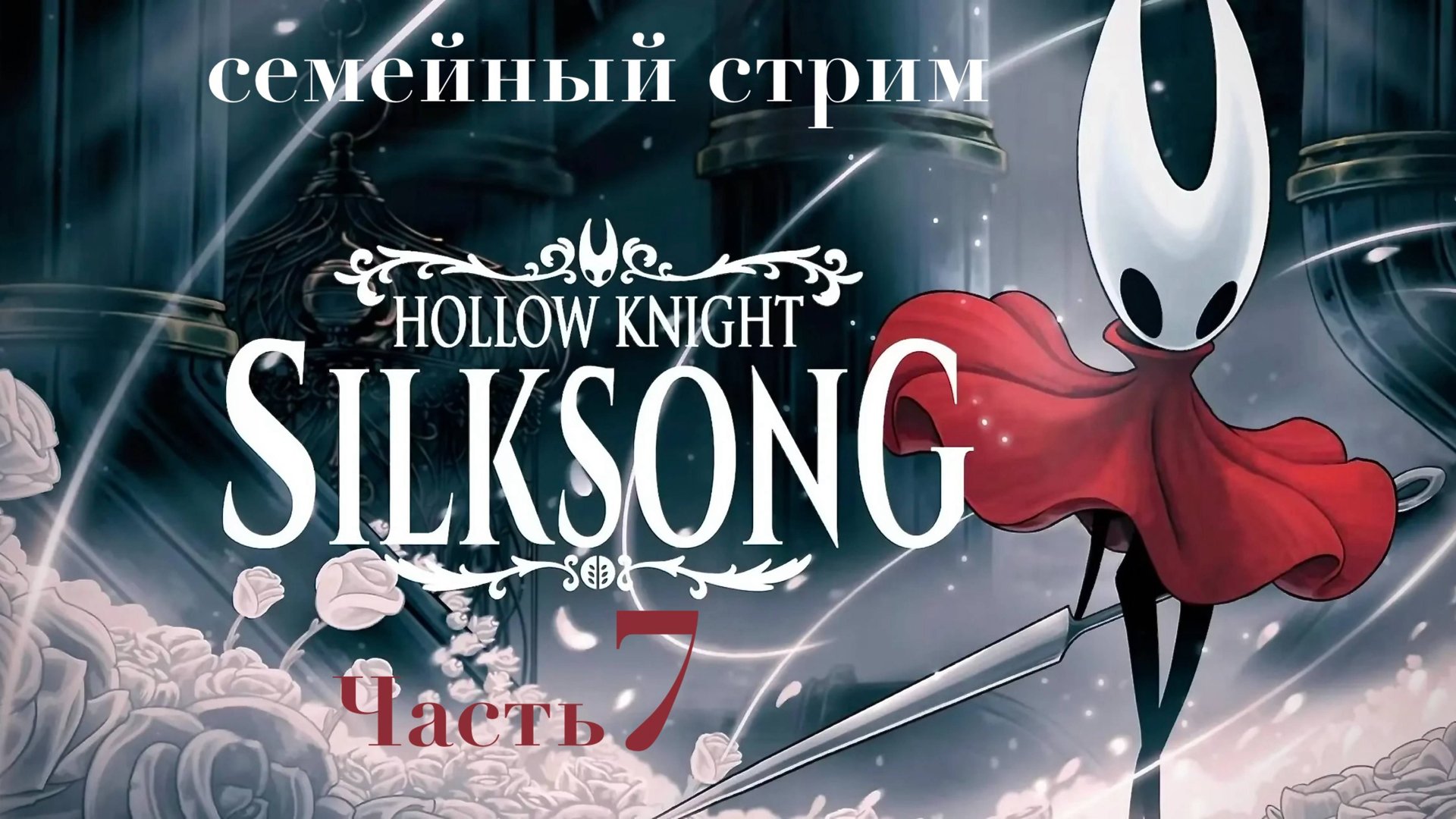 Hollow Knight Silksong прохождение Часть 7 Получили новую способность Плащ Бродяги смотреть онлайн