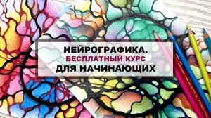 Курс-новика "Нейрографика для начинающих",  Урок №1