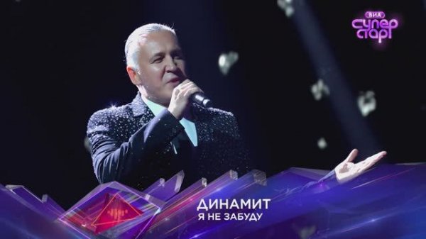 "Я не забуду" ДИНАМИТ на шоу СУПЕРСТАР 🔥🔥
