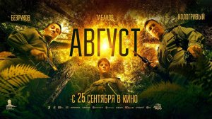 Август (2025) трейлер