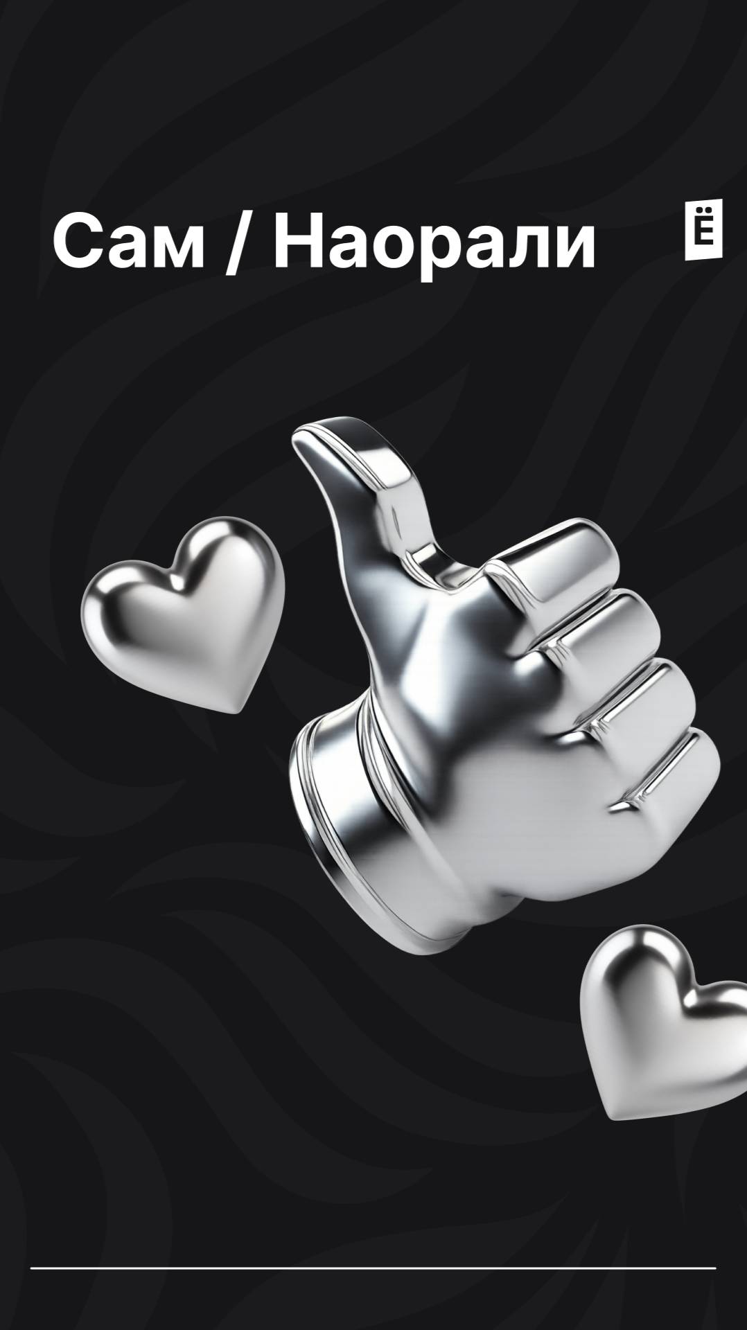 Сам сделал / Наорали смотреть онлайн