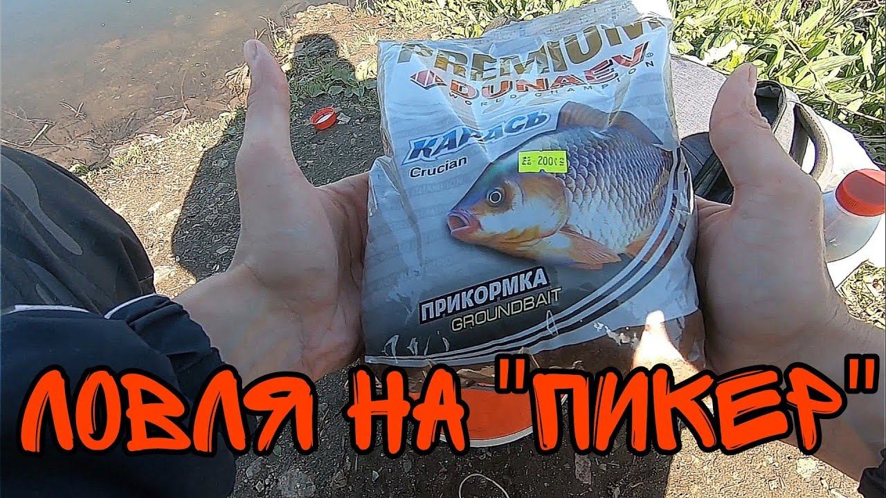 Пробую Ловить на Пикер на Пруду.#фидернаярыбалка смотреть онлайн