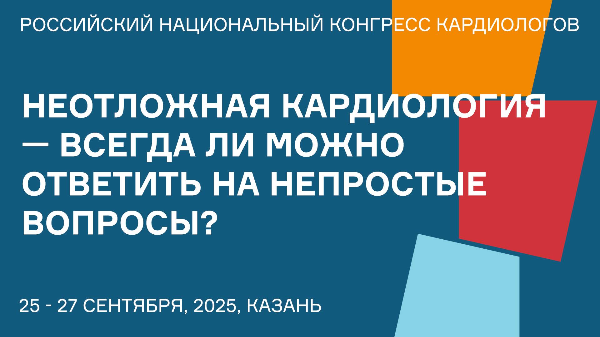 НЕОТЛОЖНАЯ КАРДИОЛОГИЯ — ВСЕГДА ЛИ МОЖНО ОТВЕТИТЬ НА НЕПРОСТЫЕ ВОПРОСЫ смотреть онлайн