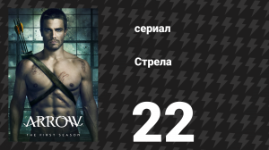 Стрела 1 сезон 22 серия «Тьма на окраине города» (сериал, 2012)