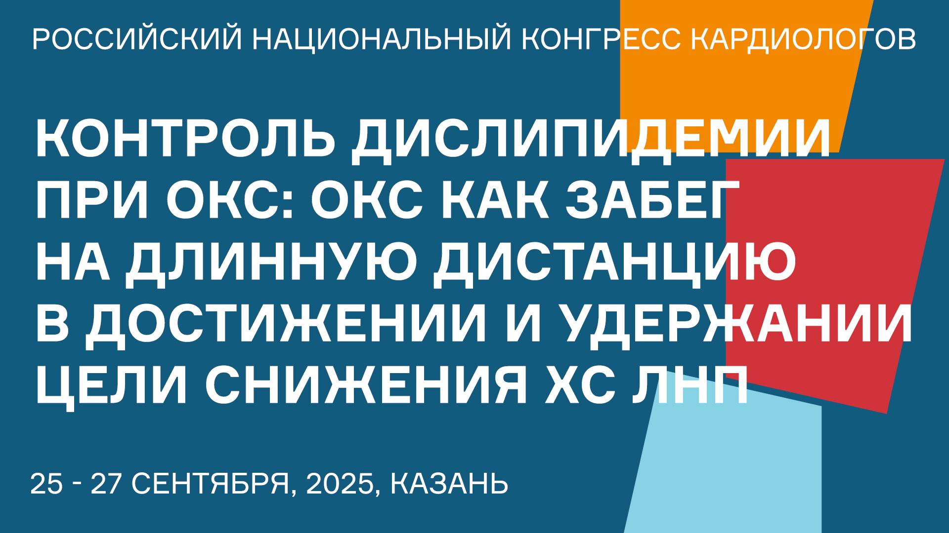 КОНТРОЛЬ ДИСЛИПИДЕМИИ ПРИ ОКС окс КАК ЗАБЕГ НА ДЛИННУЮ ДИСТАНЦИЮ В ДОСТИЖЕНИИ И УДЕРЖАНИИ ЦЕЛИ СНИЖЕ смотреть онлайн