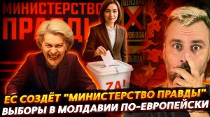 ЕС СОЗДАЁТ "МИНИСТЕРСТВО ПРАВДЫ" | САМЫЕ ДЕМОКРАТИЧНЫЕ ВЫБОРЫ В МОЛДАВИИ