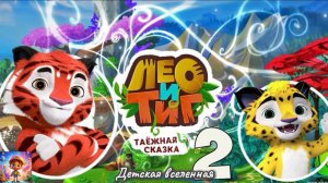 ЛЕО И ТИГ 2 / ТАЁЖНЫЕ СКАЗКИ / НОВЫЕ ПРИКЛЮЧЕНИЯ С ЛЮБИМЫМИ ГЕРОЯМИ / В ПОИСКАХ ЛЕО / ДВ / 10